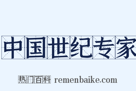 中国世纪专家是什么意思的图片